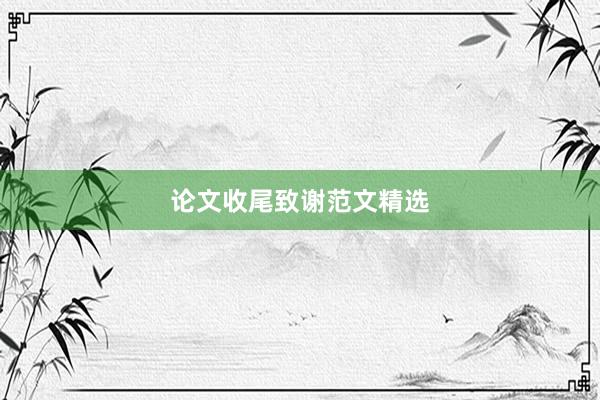 论文收尾致谢范文精选